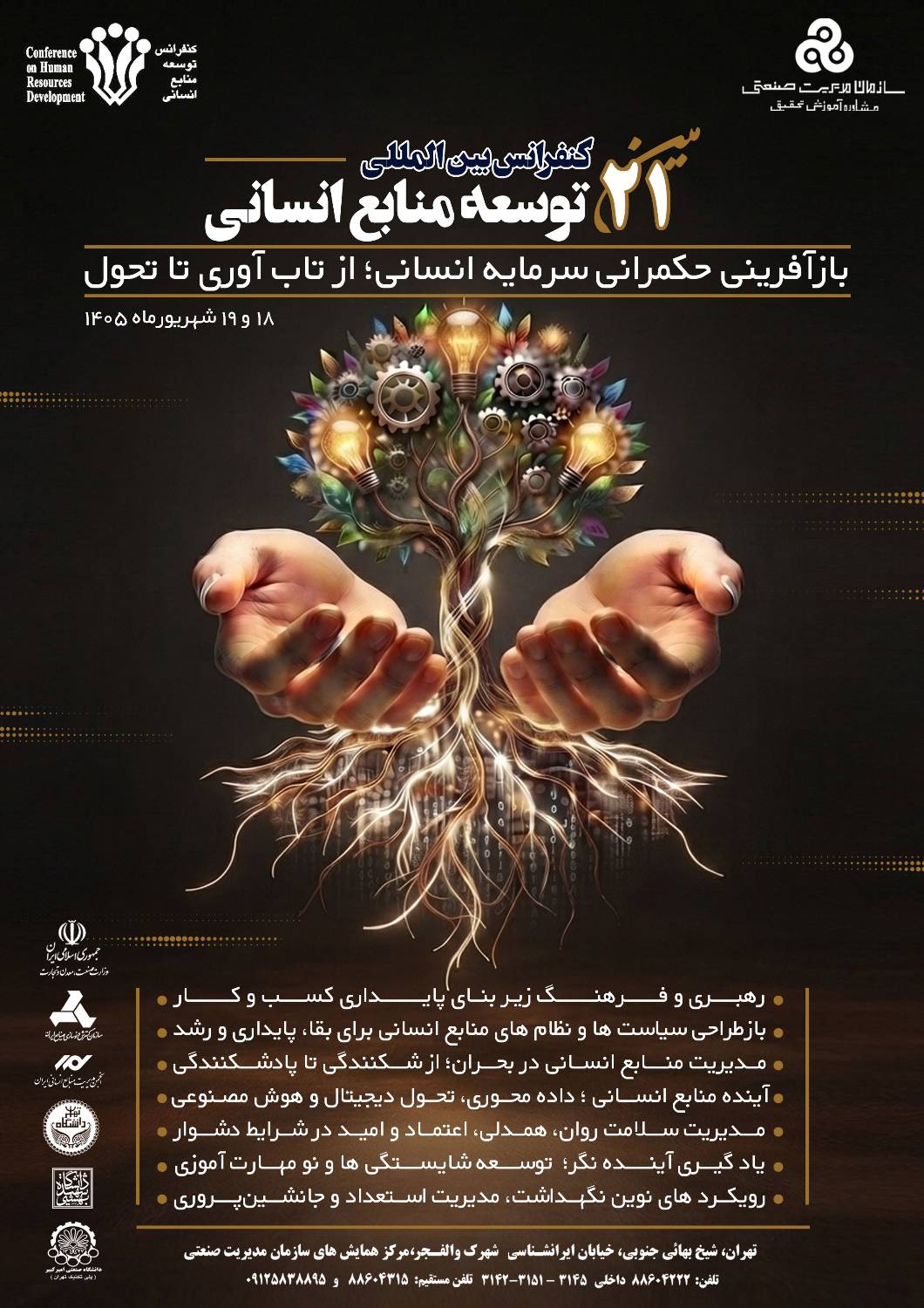 پوستر بیست و یکمین کنفرانس بین المللی توسعه منابع انسانی